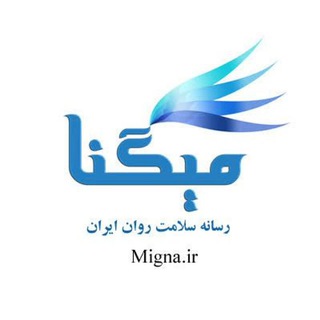 لوگوی کانال تلگرام mignachannel — روانشناسی میگنا