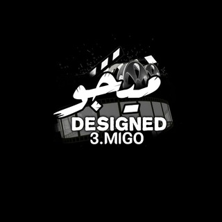 Logo saluran telegram migo_3 — المصمم ميجو 𝗠𝗢