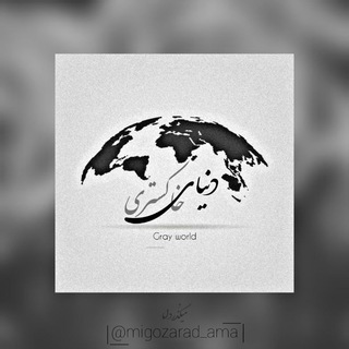 Logo saluran telegram migozarad_ama — 「 دنیای خ‍اکستری」