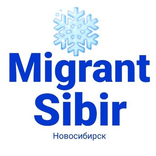 Telegram kanalining logotibi migrant_sibir — Migrant Sibir ❄️ Мигрант Сибир