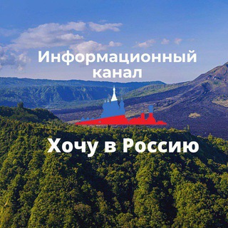 Логотип телеграм канала @migrantigrahdanstvorussia — ГРАЖДАНСТВО РФ/ PВП ВНЖ/ПАСПОРТ РОССИИ 🇷🇺