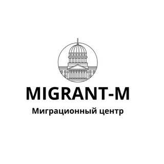 Логотип телеграм канала @migrantm — Гражданство РФ