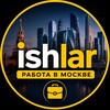 Логотип телеграм канала @migranto1 — Работа в Москве ishlar