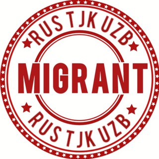 Логотип телеграм канала @migrantrustjkuzbkz — MIGRANT RUS TJK UZB