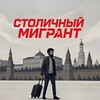 Логотип телеграм канала @migrantvmoscow — СТОЛИЧНЫЙ МИГРАНТ