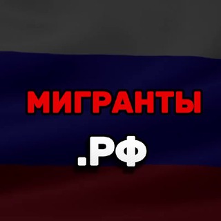 Логотип телеграм канала @migranty_draki — Мигранты.РФ