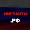 Логотип телеграм канала @migranty_draki — Мигранты.РФ