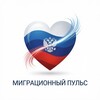 Логотип телеграм канала @migrationpulse — Миграционный пульс