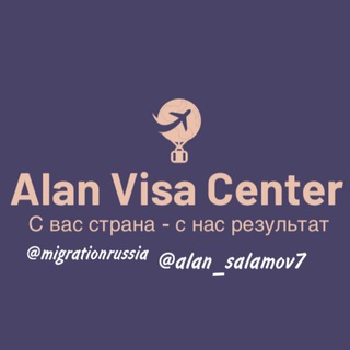 Логотип телеграм канала @migrationrussia — Визовый центр “Alan Visa”. Туристические, рабочие визы.