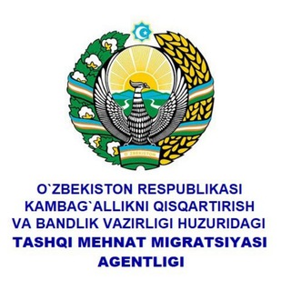 Telegram kanalining logotibi migratsiyaagentligi — Tashqi mehnat migratsiyasi agentligi / The Agency for External Labour Migration
