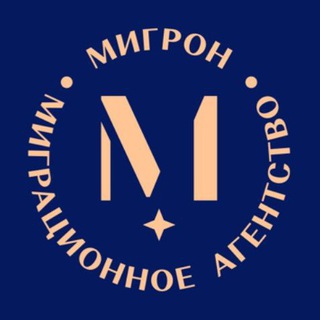 Логотип телеграм канала @migron_ru — Агентство Мигрон | РВП | ВНЖ | Гражданство РФ | НРЯ |