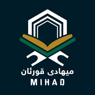 Logo saluran telegram mihadi_quran — میهادی قورئان