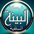 لوگوی کانال تلگرام mihagsalafi — شبكة البينة السلفية