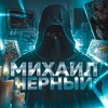Логотип телеграм канала @mihail_chernii — Миша Чёрный