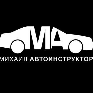 Логотип телеграм канала @mihailavtoinstruktor — Михаил Автоинструктор