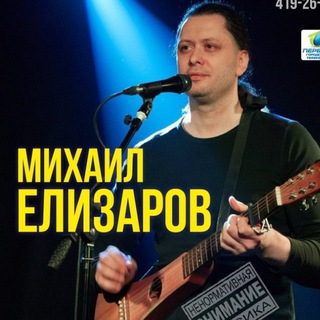 Логотип телеграм канала @mihailelizarovtg — Михаил Елизаров
