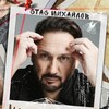 Логотип телеграм канала @mihailove_stas_group — Банда Стаса Михайлова