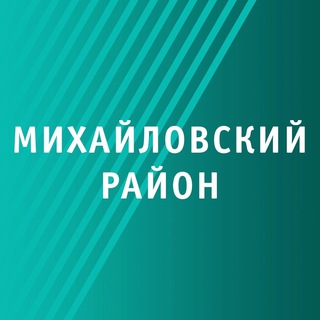 Логотип телеграм канала @mihailovskiiraion — Михайловский район