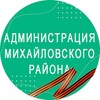 Логотип телеграм канала @mihajlovkara — Администрация Михайловского района