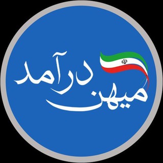Telegram channel میهن درآمد | ثروت برای همه 💰 logo