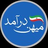 لوگوی کانال تلگرام mihan_daramad_com — میهن درآمد | ثروت برای همه 💰