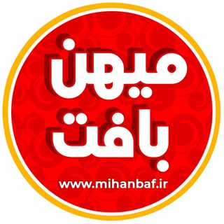 لوگوی کانال تلگرام mihanbaff — پخش عمده پتو | میهن بافت