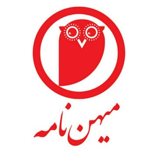 لوگوی کانال تلگرام mihannameh — میهن‌نامه