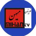 Logo saluran telegram mihantv1 — تلویزیون میهن
