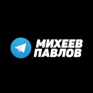 Логотип телеграм канала @miheevpavlov_pro — Михеев и Павлов