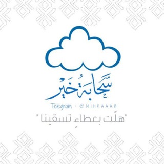 لوگوی کانال تلگرام mihraaab — سحابةُ خير ☁️💙