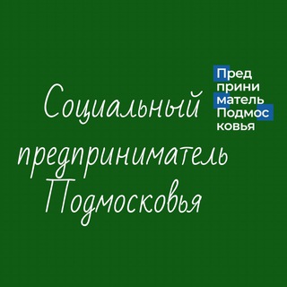 Логотип телеграм канала @mii_mosreg — Социальный предприниматель Подмосковья