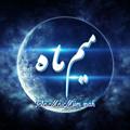Logo saluran telegram miim_mah — |مـــــیم🌙مـــــاه|