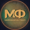 Telegram channel Мировой Футбол logo
