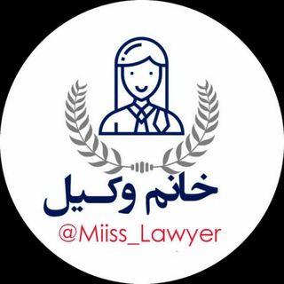 لوگوی کانال تلگرام miiss_lawyer — خانم وکیل 👩‍⚖️⚖