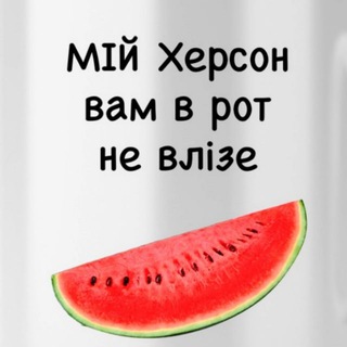 Логотип телеграм -каналу mij_kherson — Мій Херсон 🍉