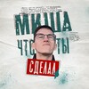 Telegram channel Миша, что ты сделал? logo