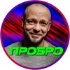 Логотип телеграм канала @mikhail_probro — Михаил ПроБро Пшенко
