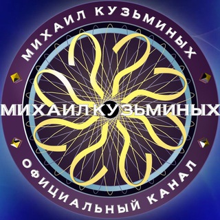 Логотип телеграм канала @mikhailkuzminyh — Михаил Кузьминых (Telegram - channel)