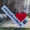 Логотип телеграм канала @mikhailovsk1 — Твой Михайловск