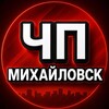 Логотип телеграм канала @mikhailovsk2 — ЧП Михайловск