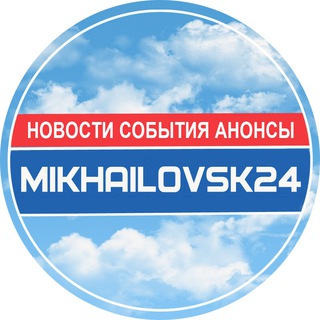 Логотип телеграм канала @mikhailovsk24 — Mikhailovsk24