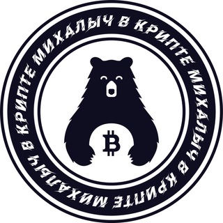 Логотип телеграм канала @mikhalychincrypto — Михалыч в крипте