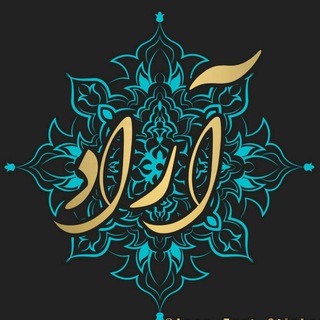 لوگوی کانال تلگرام mikhanamkebeshnavi — نای و نِی " آراد"