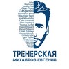 Логотип телеграм канала @mikhaylov_evgeny — Михайлов Евгений. Тренерская