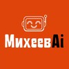 Логотип телеграм канала @mikheev_ai — Михеев Ai