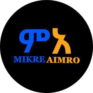 የቴሌግራም ቻናል አርማ mikre_aimro — MIKRE AIMRO | ምክረ-አዕምሮ™
