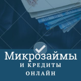 Логотип телеграм канала @mikrozaimy_kredity — Микрозаймы и кредиты