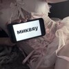 Логотип телеграм канала @mikvzyv — миквяу