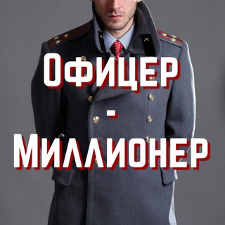 Логотип телеграм канала @mil_millionaire — Офицер - Миллионер