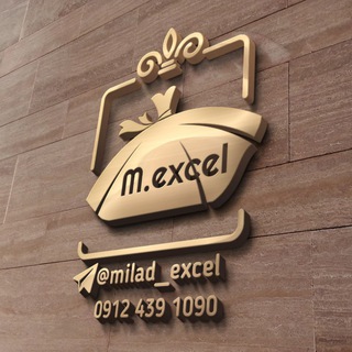 Logo saluran telegram milad_excel — گروه تولیدی اکسل مرکزی(میلاد عابدی)